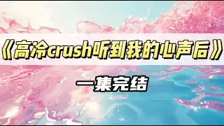 复习时crush 碰巧坐我对面，我表面背书，心里狂喊老公。可我不知道，他能听见我的心声｜#一口气看完  #小说