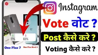 Instagram Vote Post । Instagram Par Voting Post Kaise Kare 2021 @AhasanAliEdits
