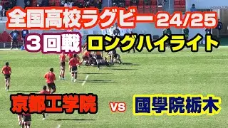 京都工学院　対　國學院栃木　104回 全国高校ラグビー　３回戦