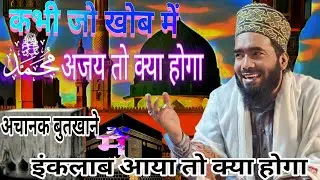 कभी खोबमें प्यारे नबी अजय तो क्या होगा | Mohammad Ali Faizi ka Beautiful Naat #mohammadalifaizi  