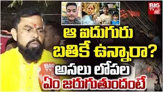 ఆ ఐదుగురు బతికే ఉన్నారా? | Nampally Furniture Shop Fire Incident Shocking Facts Reveald |BIG TV LIVE