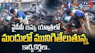 రేయ్ ఎవర్రా మీరంతా.. | Drunken YSRCP Activist Situation in Bobbili BUS YATRA | TV5 News