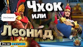 Кто лучше? Леонид или Чок Чунген в игре Rise of Kingdoms райс оф киндомс