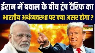 US Vs Iran Conflict | ईरान में बवाल के बीच Trump Tariff का Indian Economy पर क्या असर होगा ?