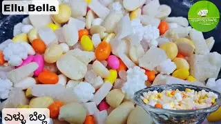 Ellu Bella Sankaranti Special | ಸಂಕ್ರಾಂತಿ ಹಬ್ಬದ ವಿಶೇಷ ಎಳ್ಳು ಬೆಲ್ಲ 