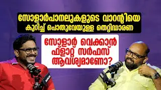 സോളാർപാനലുകളുടെ വാറൻ്റിയെ കുറിച്ച് തെറ്റിദ്ധാരണ | Solar Panels Warranty: The Truth Behind the Claims