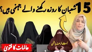 Shab E Barat Ki Ibadat || Bidat Ya Ibadat || #islamicbayan #drfarhathashmi 