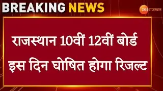 Rbse board exam 2021 news || Rbse 10th board exam news 2021 || Rbse 12th board exam news 2021 ||Rbse