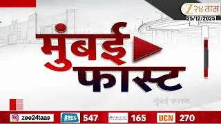Mumbai Fast | Zee24Taas | 25 Dec 2025 | मुंबईतील ताज्या बातम्यांचा वेगवान आढावा | Maharashtra News