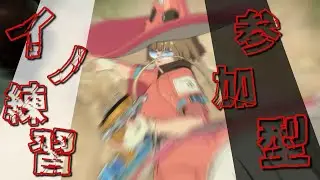 🔴【参加型】ワシのイノを鍛えちょくれ【ギルティギアストライブ】【GGST】