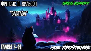 Мое Прочтение. ФРЭНСИС П. ВИЛЬСОН 