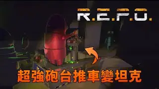 R.E.P.O.  超強砲台推車變坦克