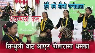 Sinduli lok baja // सिन्धुली रोधी घर बाट आएर पोखरामा धमका#नेपालीसंस्कृति #nepaliculture #nepalimusic