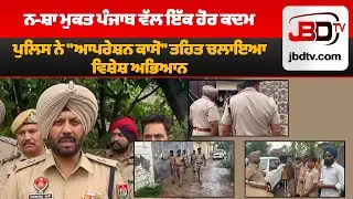 Punjab Police BIG ACTION! | 'Operation CASO' Launched For Drug-Free Punjab | Ground Report