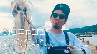 【第6話】釣りキャンプ　エギング&times;アオリイカ　キャンプ飯&times;イカ墨パエリア【MIYACO FISHING BOY】