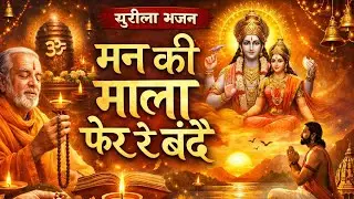 सुरीला भजन Mann Ki Mala Fer Re Bande | A Journey of Bhakti, Shanti & Inner Awakening