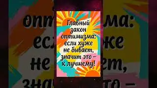 Главный закон оптимизма