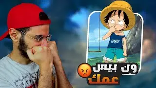 ليه اغلب فانز ون بيس توكسيك ؟ - One Piece Toxic Fanbase