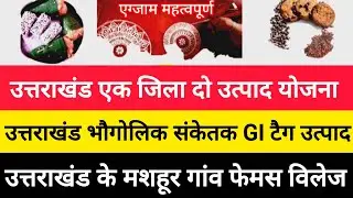 उत्तराखंड ODTP योजना उत्पाद / GI टैग प्राप्त उत्पाद / उत्तराखंड फेमस विलेज महत्वपूर्ण Uksssc Ukpsc 