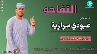 @قناة جدوإرساوي للأغاني النوبية  #جديد عبودي_سرارية  التفاحه