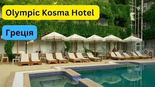 Olympic Kosma Hotel 3*, Греція - Халкидики. Огляд готелю | bambarbia.tv