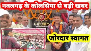 jhunjhunu के Nawalgarh के कोलसिया से बड़ी खबर|~jhunjhunuTimes|coleusia|Nawalgarh|Nawalgarhnews|