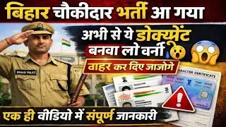 चौकीदार भर्ती 2026: बदल गया पूरा नियम 😱 | Syllabus और Merit की पूरी जानकारी | सावधान! जल्दी देखें 🤯