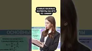Самые важные формулы для ЕГЭ по химии | #егэ #химия #химияегэ