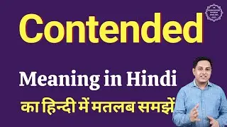 Contended meaning in Hindi | Contended ka kya matlab hota hai | online English speaking classes