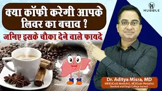 क्या कॉफी करेगी आपके लिवर का बचाव ? || जानिए इसके चौका देने वाले फायदे।