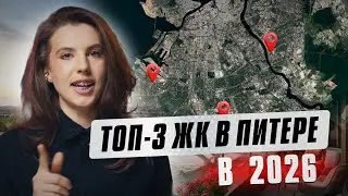 НАЙДЕНЫ ЛУЧШИЕ ЖК В ПИТЕРЕ! ТОП-3 на 2026 год