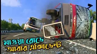 ঢাকা মাওয়া রোডে বি আর টি সি বাসের ভয়ঙ্কর এক্সিডেন্ট| Mbd v 8 beta| ets2 bd map |boss gmr