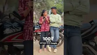 Kharch vatun ghenare couple 😂❤️ #couple #girlfriends #boyfriend #contentcreator #shorts #comedy