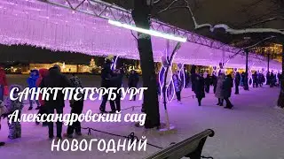 Санкт Петербург Александровский сад Новогодний