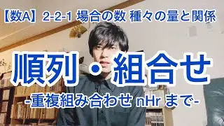【数学A】2-2-1 場合の数 種々の量と関係 順列・組み合わせ