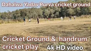 Dahalwa Yadav Purva cricket ground & cricket play, 4k HD video. #cricket 