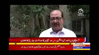 Muhammad Naeem Butt, Chairman PFMA-KPK, featured on Aaj News TV 12:00 P.M. Bulletin (16 Oct 2025)