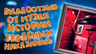 Видеоотзыв от Музея истории телесных наказаний - Типография Copy Brothers