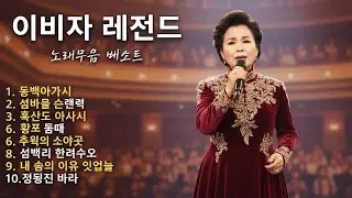 이미자 노래모음 ♫ 이미자 불후의 명곡 ♫ 이미자 베스트 20곡 연속듣기 ♫ Lee Mi-Ja Trot Medley 2026 ♫ 이미자 불후의 명곡 2026 트로트메들리