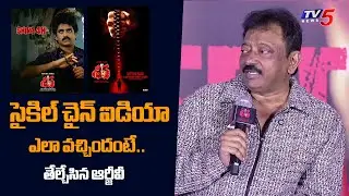 RGV Clarty on Cycle Chain Idea in Shiva Movie | Nagarjuna | Amala | TV5 Entertainment
