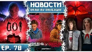 2-я глава Очень странных дел в DBD: Векна 😈, Истязатель разума 🧠, перки Одинадцать ✨ и Дастина 🔦