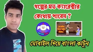 Chroma toons কিভাবে বাংলা কার্টুন ভিডিও বানাবেন ।Bangla Cartoon Video Kivabe banabo - Bangla Cartoon
