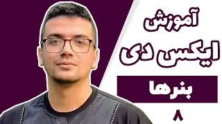 آموزش جامع نرم افزار Adobe XD - قسمت هشتم - بنر ها