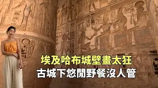 埃及哈布城千年壁畫細節太狂！古蹟下悠閒野餐沒人管 #埃及 #哈布城 #盧克索