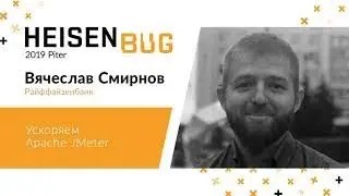 Вячеслав Смирнов — Ускоряем Apache JMeter