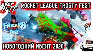 ROCKET LEAGUE: FROSTY FEST! ПРЕДНОВОГОДНИЙ ИВЕНТ С ПОДАРКАМИ И НОВЫМ РЕЖИМОМ!