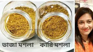 ভাজা মশলা ও কারি মশলা আমিষ নিরামিষ রান্নার স্বাদ বাড়িয়ে দেবে এই ২ মশলা|How to make curry masala