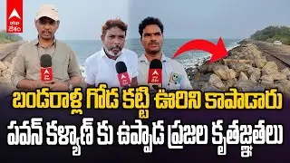 Uppada Road Repair Work | తుపానుకు కొట్టుకుపోయిన రోడ్డును రోజుల్లోనే నిర్మించారు | ABP Desam