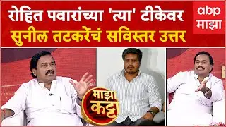 Sunil Tatkare Majha Katta : रोहित पवारांच्या 'त्या' टीकेवर सुनील तटकरे यांचं सविस्तर उत्तर