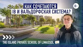 Интервью с директором старшей школы Island Private School Limassol / IB и Вальдорфская программа